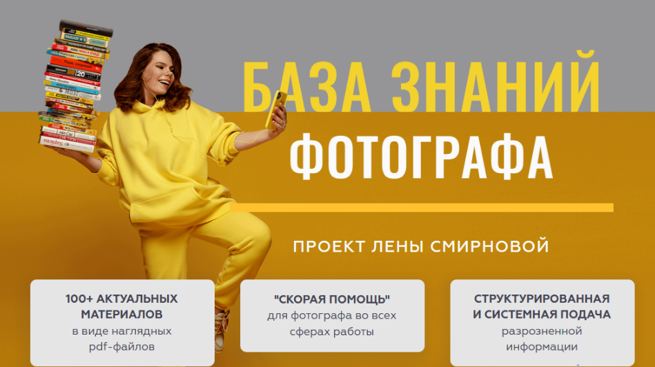 [Лена Смирнова] База знаний фотографа (2021)_0.png